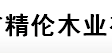 成都市精伦木业