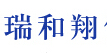 成都瑞和翔包装制品