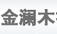 成都金谰木托盘