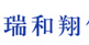 成都瑞和翔包装制品