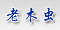 洪雅县老木虫木制品