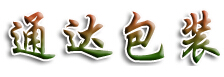 成都通达包装