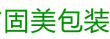 成都市固美包装
