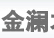 成都金澜包装制品