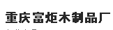 重庆富炬木制品
