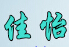 四川佳怡防火门窗
