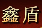 成都鑫盾门业