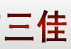 成都市三佳金属制品