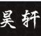 成都昊轩佳伟建材