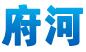 温江区府河地板