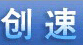成都创速科技