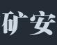 沙河市矿安矿山设备