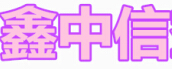 金牛区鑫中信机械