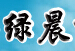 成都绿晨科技