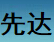 成都先达电子
