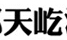 成都天屹测控技术