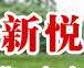 成都新悦废旧物资回收