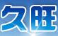 金牛区久旺废旧物资回收