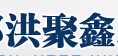 成都洪聚鑫二手车