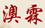 澳霖艺术腐蚀-G3