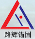 路辉锚固