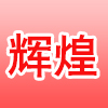 成都辉煌木工机械