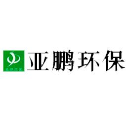 成都亚鹏环保