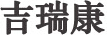 吉瑞康商贸
