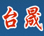 成都台晟数控设备