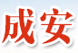 成安泡塑制品
