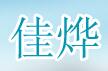 佳烨水泥制品