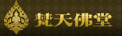 梵天中泰文化传播