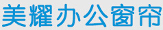 美耀办公窗帘