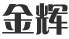 金辉利装饰工程