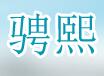 骋熙装饰工程