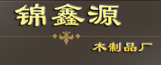 锦鑫源建材