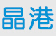 晶港建材