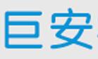 巨安机械租赁