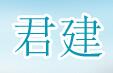 君建机械设备