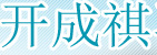 开成祺再生资源回收
