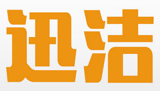 绵阳迅洁保洁