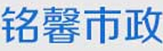 铭馨市政设施