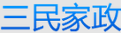 三民家政服务