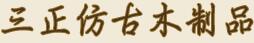三正仿古木制品