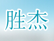 胜杰木雕