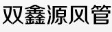 双鑫源风管