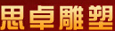 思卓雕塑