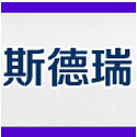 斯德瑞贸易