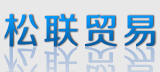 松联贸易