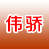 伟骄保温材料